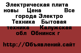 Электрическая плита,  новы  › Цена ­ 4 000 - Все города Электро-Техника » Бытовая техника   . Калужская обл.,Обнинск г.